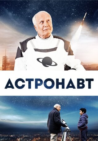 Постер к фильму Космонавт (2019)