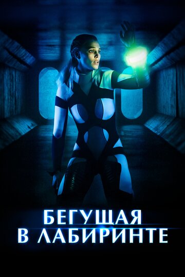 Постер к фильму Бегущая в лабиринте (2020)