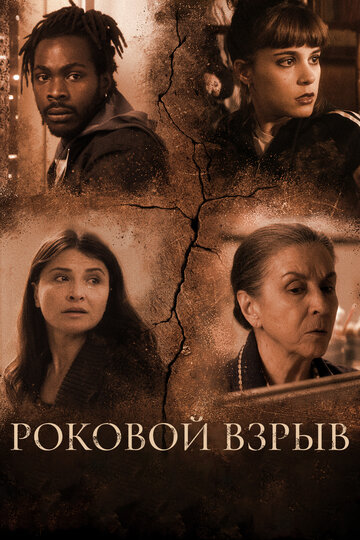 Постер к фильму Роковой взрыв (2018)