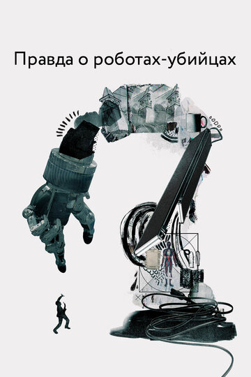 Постер к фильму Правда о роботах-убийцах (2018)