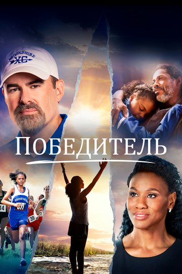 Постер к фильму Победитель (2019)