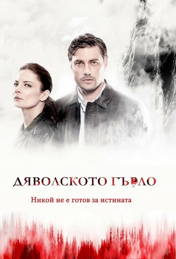 Постер к сериалу Дьявольское горло (2019)
