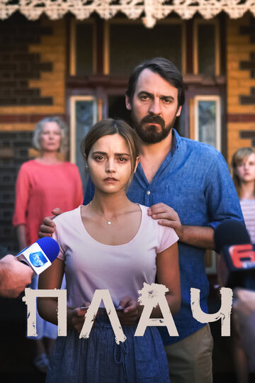Постер к сериалу Плач (2018)