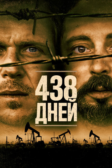 Постер к фильму 438 дней (2019)