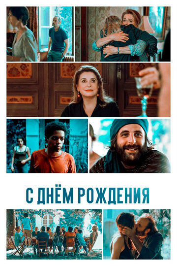Постер к фильму С днём рождения (2019)
