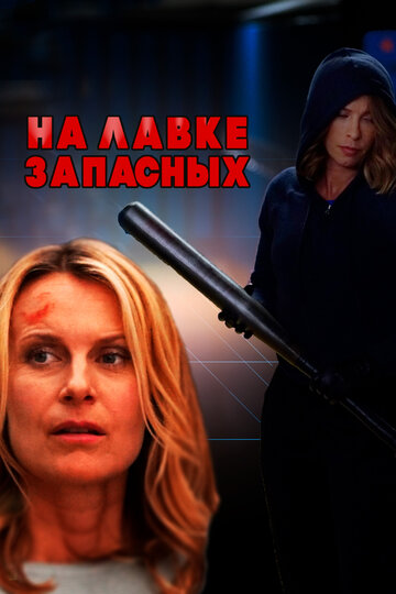 Постер к фильму На лавке запасных (ТВ) (2018)