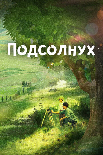 Постер к фильму Подсолнух (2017)
