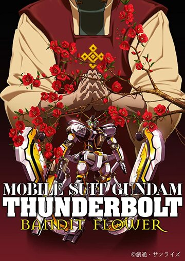Скачать аниме Мобильный воин Гандам: Грозовой сектор (фильм второй) Mobile Suit Gundam Thunderbolt: Bandit Flower