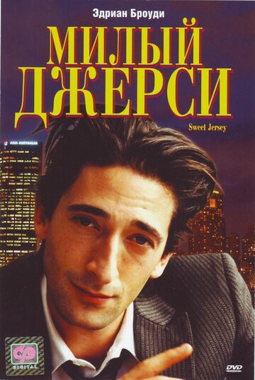 Постер к фильму Милый Джерси (1995)