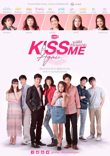 Постер к сериалу Поцелуй меня снова (2018)