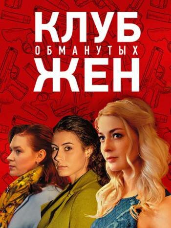 Постер к сериалу Клуб обманутых жен (2018)