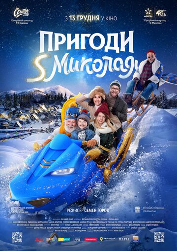Постер к фильму Приключения S Николая (2018)
