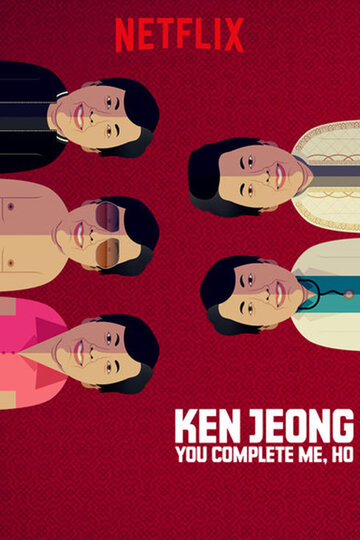 Постер к фильму Кен Жонг: Ты моя половинка, Хо (2019)