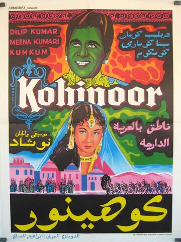 Постер к фильму Кохинур (1960)
