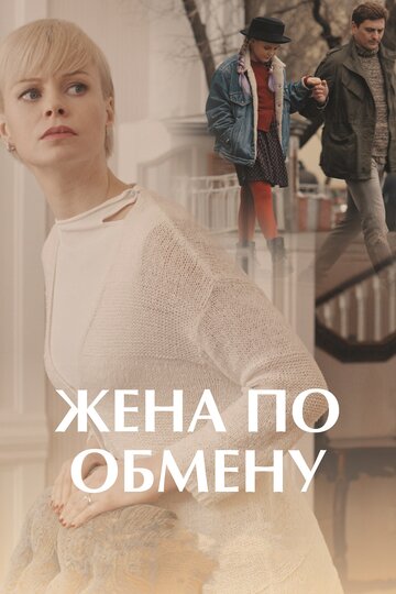 Постер к сериалу Жена по обмену (2018)