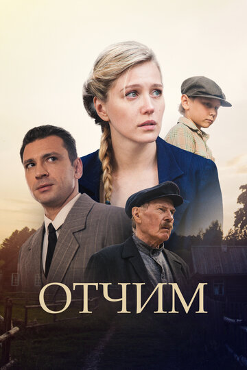 Постер к сериалу Отчим (2019)