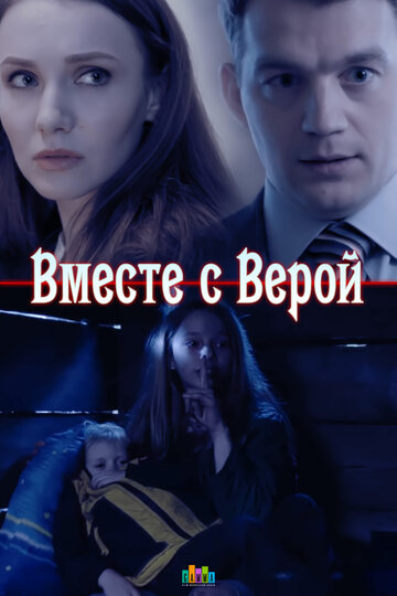 Постер к сериалу Вместе с Верой (2018)