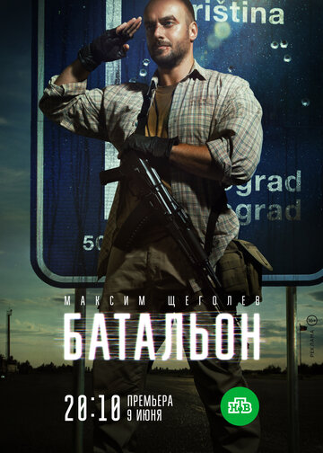 Постер к сериалу Батальон (2018)
