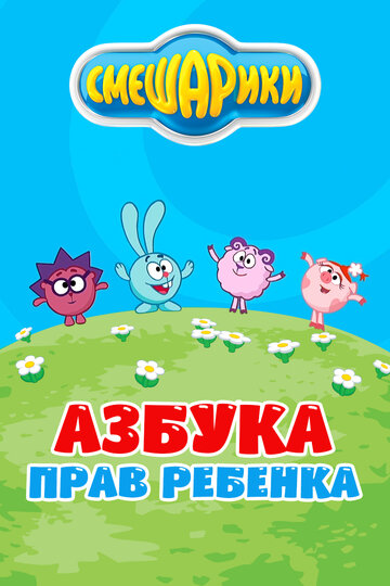 Постер к сериалу Смешарики. Азбука прав ребенка (2009)