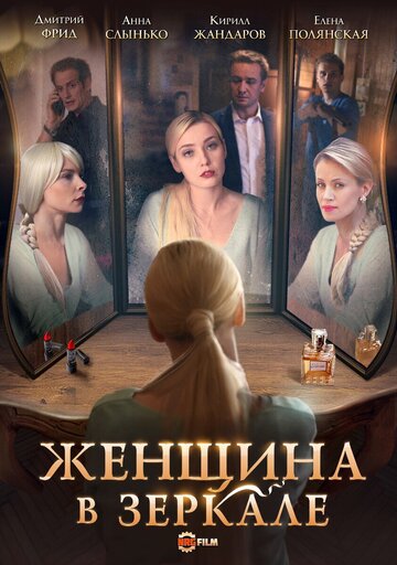 Постер к сериалу Женщина в зеркале (2018)