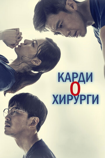 Постер к сериалу Кардиохирурги (2018)