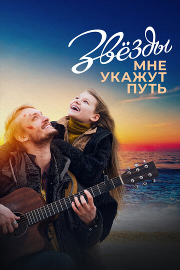 Постер к фильму Звезды мне укажут путь (2022)