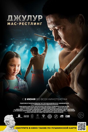 Постер к фильму Дьулуур: Мас-рестлинг (2021)