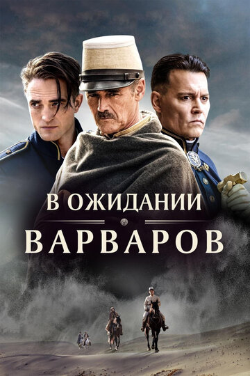 Постер к фильму В ожидании варваров (2019)