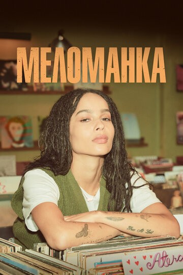 Постер к сериалу Меломанка (2020)