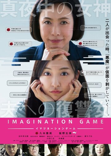 Постер к фильму Игра воображения (2018)