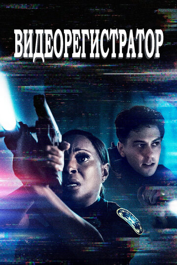 Постер к фильму Видеорегистратор (2020)