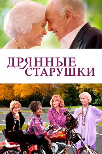 Постер к фильму Дрянные старушки (2021)