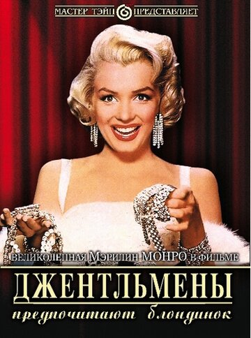 Постер к фильму Джентльмены предпочитают блондинок (1953)