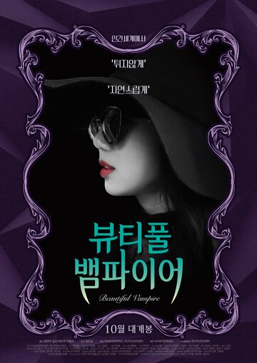 Постер к фильму Прекрасная вампирша (2018)