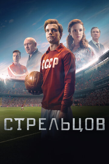 Постер к фильму Стрельцов (2020)