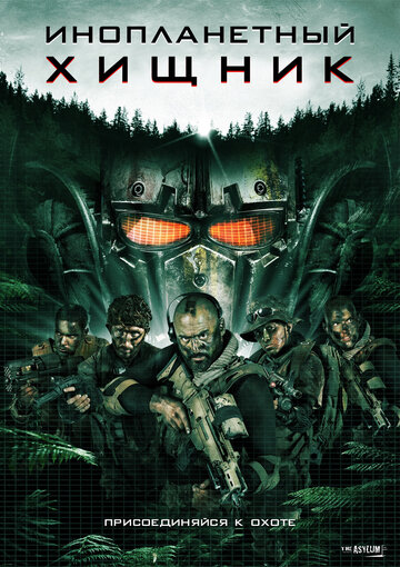 Постер к фильму Инопланетный хищник (2018)