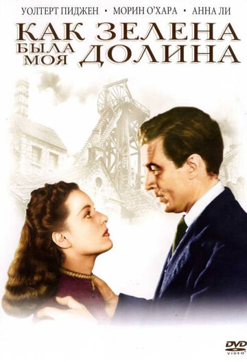 Постер к фильму Как зелена была моя долина (1941)