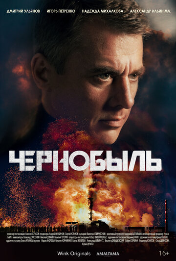 Постер к сериалу Чернобыль (2022)