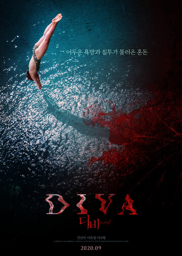 Постер к фильму Дива (2020)