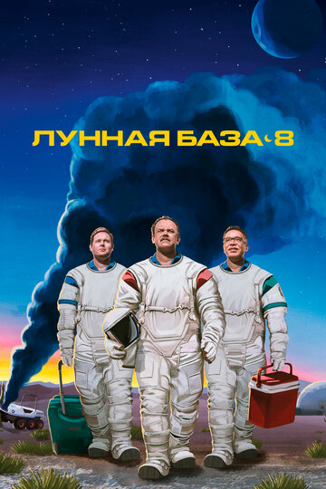 Постер к сериалу Лунная база 8 (2020)