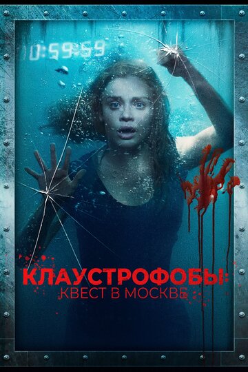 Постер к фильму Клаустрофобы: Квест в Москве (2020)