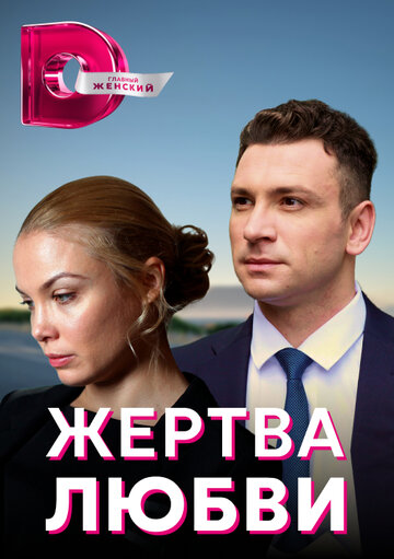 Постер к сериалу Жертва любви (2018)