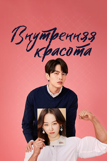 Постер к сериалу Красота внутри (2018)