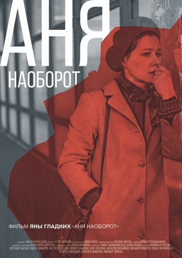 Постер к фильму Аня наоборот (2018)