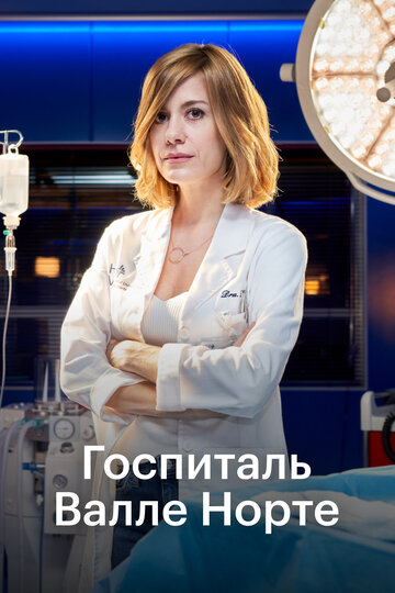 Постер к сериалу Госпиталь Валле Норте (2019)