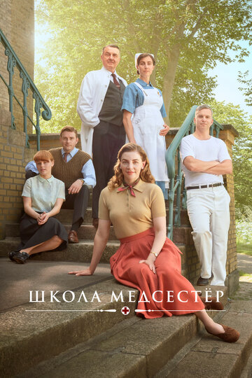 Постер к сериалу Школа медсестёр (2018)