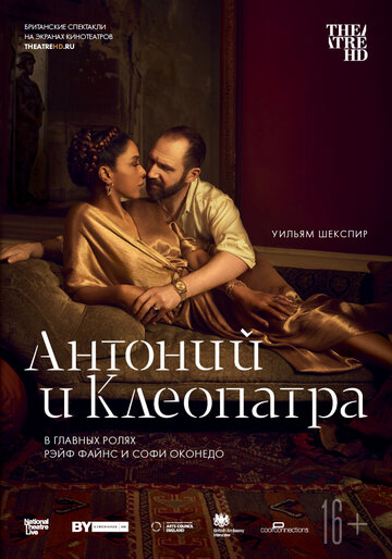 Постер к фильму NTL: Антоний и Клеопатра (2018)