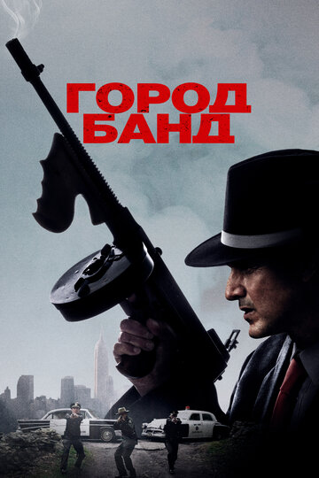 Постер к фильму Город банд (2019)