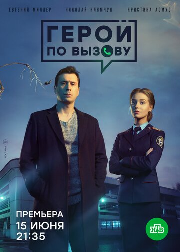 Постер к сериалу Герой по вызову (2020)