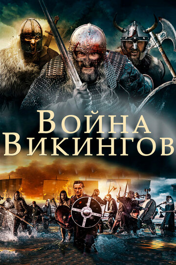 Постер к фильму Война викингов (2018)